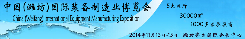 2014中國(濰坊)國際裝備制造業(yè)博覽會(huì)