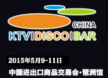 2015第九屆廣州國際KTV、迪廳、酒吧設(shè)備及用品展