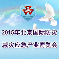2015北京國際防災減災應急產業博覽會