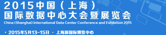 IDCE2015中國(上海)國際數據中心大會暨展覽會