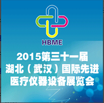 2015第31屆湖北(武漢)國際先進醫(yī)療儀器設備展覽會