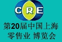 2015第二十屆中國(上海)零售業(yè)博覽會2015上海國際商業(yè)設施及店鋪產(chǎn)業(yè)展覽會
