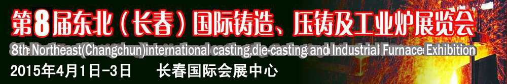 2015第八屆東北（長春）國際鑄造、壓鑄及工業爐展覽會