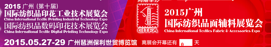 2015廣州(第十屆)國際紡織品印花工業技術展覽會