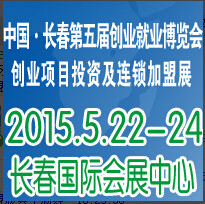 2015長(zhǎng)春第五屆創(chuàng)業(yè)項(xiàng)目會(huì)投資暨連鎖加盟展覽會(huì)