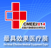 2014第四屆中國國際醫療器械暨醫院采購博覽會