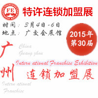2015第三十屆廣州特許連鎖加盟展覽會(huì)