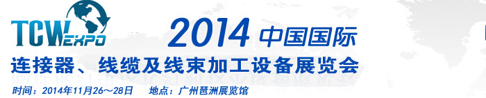 2014中國(guó)國(guó)際連接器、線纜及線束加工設(shè)備展覽會(huì)