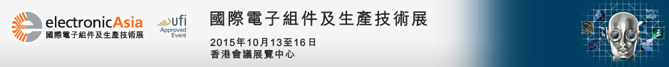 2015第19屆國際電子組件及生產技術展