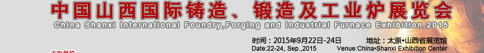 2015中國山西國際鑄造、鍛造及工業(yè)爐展覽會