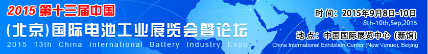 2015第十三屆中國(北京)國際電池工業展覽會暨論壇