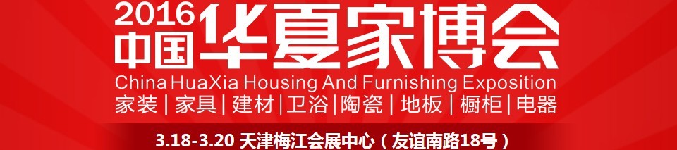 2016中國華夏家博會(huì)(天津)