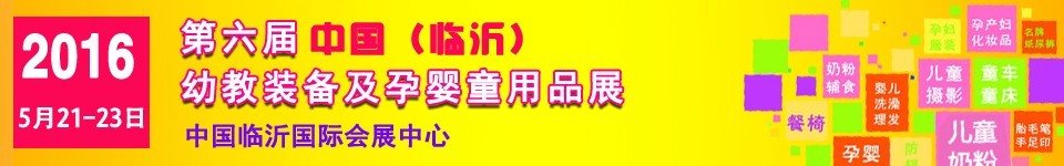 2016第六屆中國(臨沂)幼教裝備及孕嬰童用品展覽會