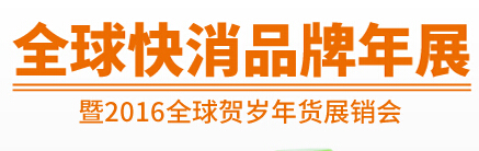 2015上海國際快消品牌年展