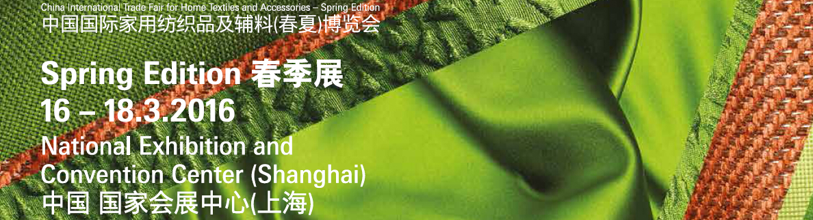 2016中國(guó)國(guó)際家用紡織品及輔料(春夏)博覽會(huì)
