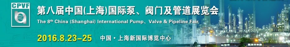 2016第八屆中國(上海)國際泵、閥門及管道展覽會