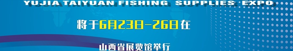 2016與佳(太原)釣魚用品博覽會(huì)