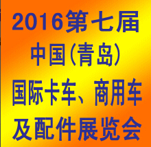 2016第七屆青島國際卡車 商用車及零部件展覽會