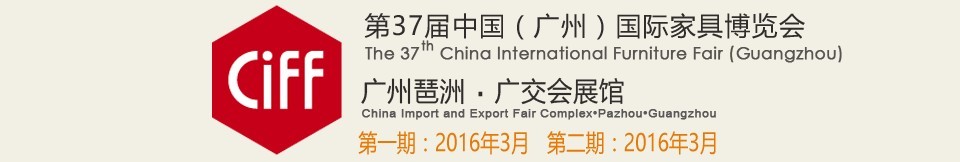 2016第三十七屆中國(廣州)國際家具博覽會(第二期)