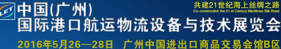 2016中國(廣州)國際港口航運物流設備與技術展覽會