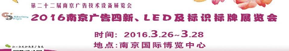 2016第二十二屆南京廣告四新、LED及標識標牌展覽會