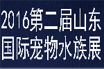 2016第二屆中國(guó)(山東)國(guó)際寵物水族用品展覽會(huì)