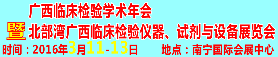 2016北部灣廣西臨床檢驗儀器、試劑與設備展覽會