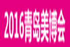 2016第29屆中國(青島)國際美容美發美體化妝用品博覽會2016中國(青島)國際潮流時尚發制品博覽會