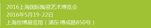 2016上海國際陶瓷藝術博覽會