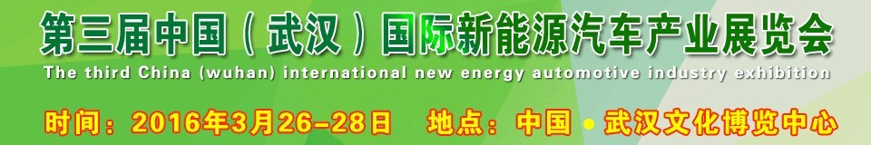 2016第三屆中國(武漢)國際新能源汽車產業(yè)展覽會