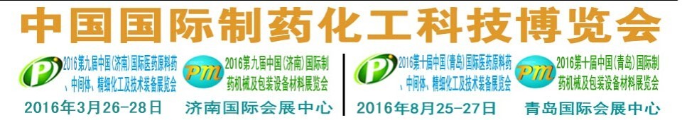 2016第九屆(濟(jì)南)中國國際醫(yī)藥原料藥、中間體、精細(xì)化工及技術(shù)裝備展覽會