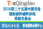 2016第二十五屆(春季)中國青島國際面輔料、紗線采購交易會