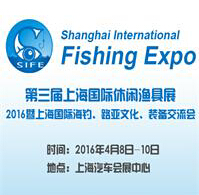 2016第三屆上海國際休閑漁具展2016暨上海國際海釣、路亞文化、裝備交流會