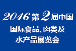 2016第二屆中國國際食品、肉類及水產品展覽會暨進出口食品政策與法律法規交流會