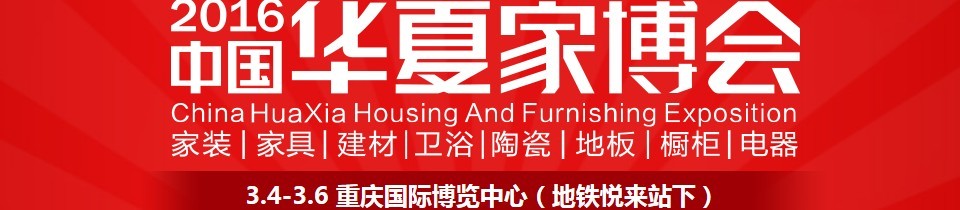 2016中國華夏家博會(重慶)