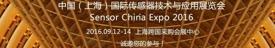 2016中國(上海)國際傳感器與應用技術(shù)展覽會