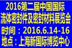 2016第二屆中國(guó)國(guó)際流體密封件及密封材料展覽會(huì)