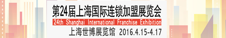 2016SFE第24屆上海國際連鎖加盟展覽會(春季)