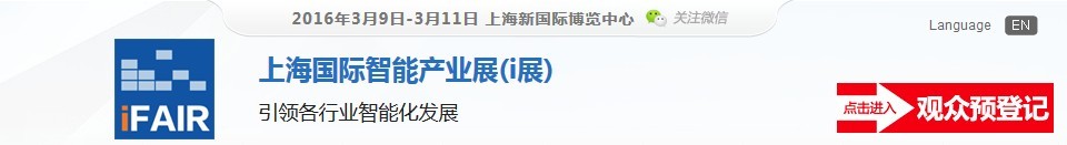 2016上海國際智能產業展(i展)
