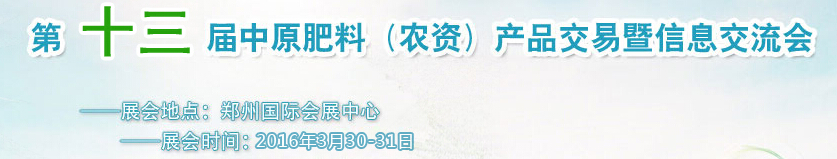 2016第十三屆中原肥料(農(nóng)資)產(chǎn)品交易暨信息交流會