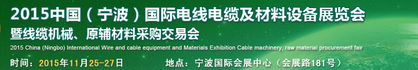 2015中國(寧波)國際電線電纜及材料設備展覽會暨線纜機械、原輔材料采購交易會