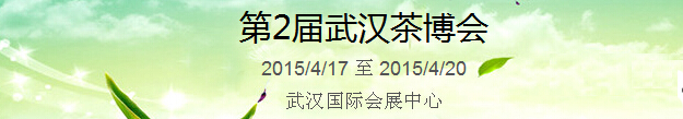 2015第2屆中國(武漢)國際茶產業博覽會暨紫砂、陶瓷、紅木、茶具用品展