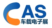 2015第十四屆中國(北京)車載電子產品博覽會(CAS)