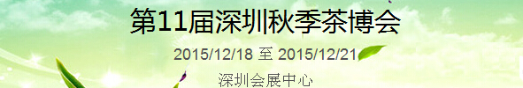 2015第11屆中國(深圳)國際茶產業博覽會暨紫砂、陶瓷、紅木、茶具用品展