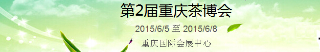 2015第2屆中國(重慶)國際茶產業(yè)博覽會