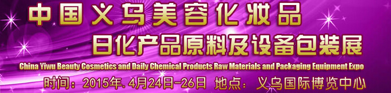 2015中國義烏美容化妝品、日化產品原料及設備包裝展