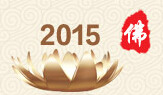 2015中國(北京)國際佛事用品博覽會