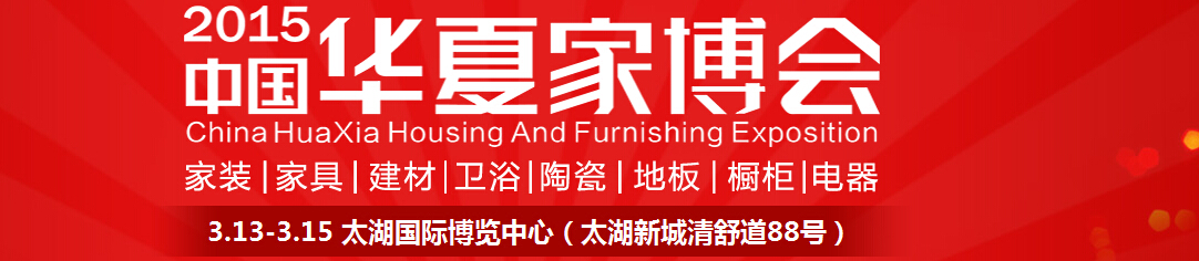 2015中國華夏家博會