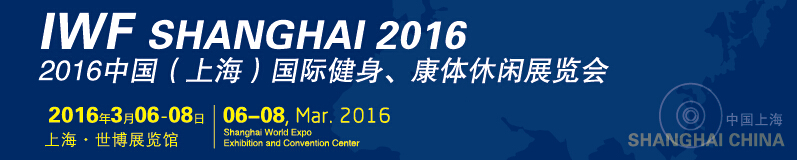 2016中國（上海）國際健身、康體休閑展覽會
