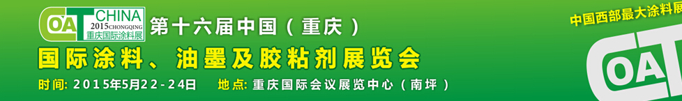 2015第十六屆中國(重慶)國際涂料、油墨及膠粘劑展覽會